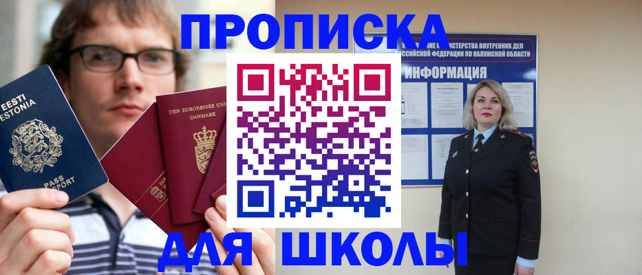 прописка для школы в Зверево